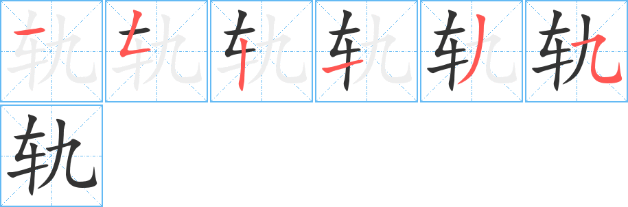 轨字的笔顺笔画分步演示
