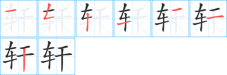 轩字的笔顺笔画分步演示