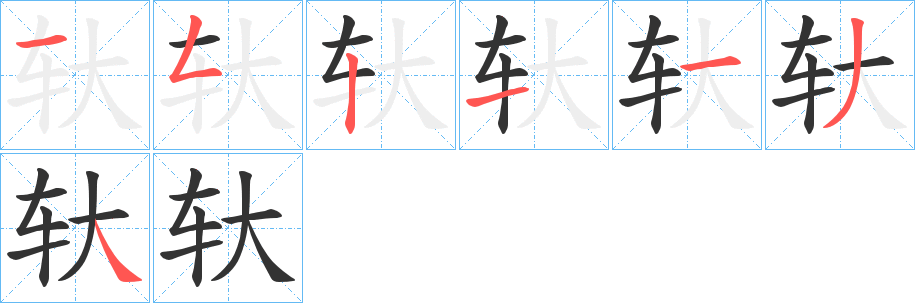 轪字的笔顺笔画分步演示