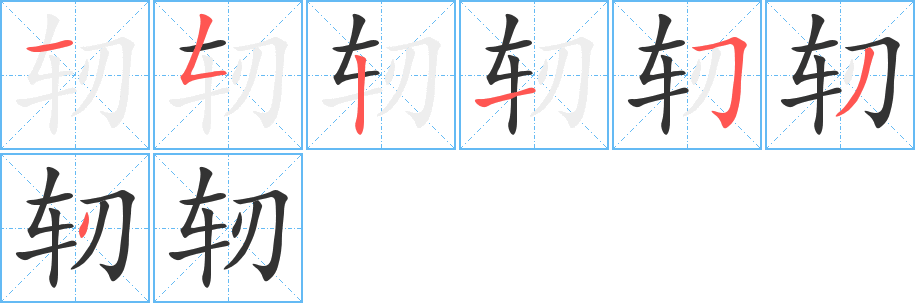 轫字的笔顺笔画分步演示