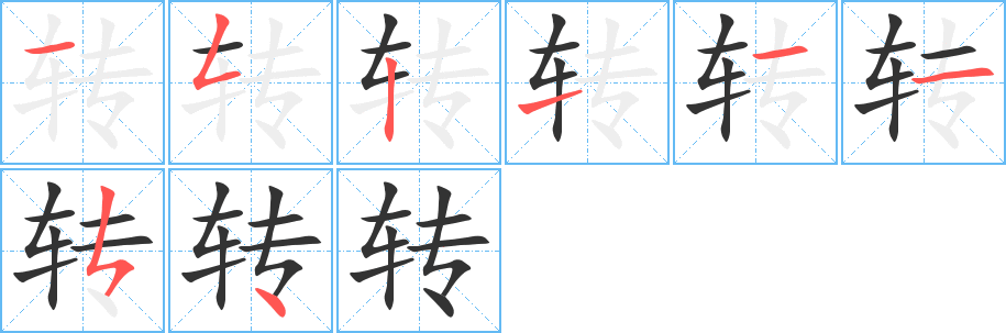 转字的笔顺笔画分步演示