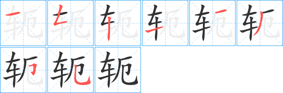 轭字的笔顺笔画分步演示