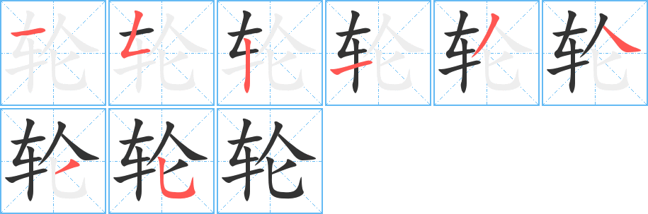 轮字的笔顺笔画分步演示