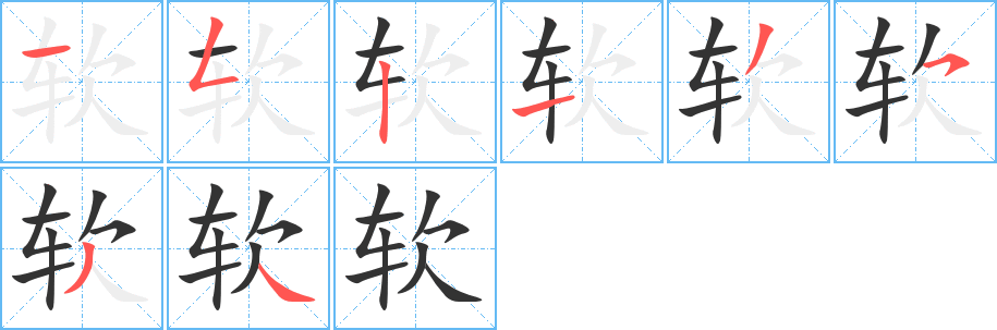 软字的笔顺笔画分步演示