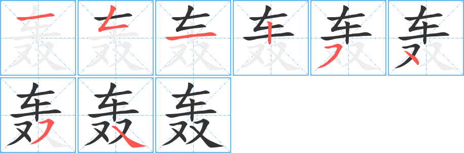 轰字的笔顺笔画分步演示