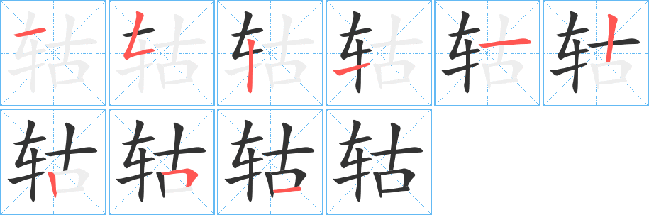 轱字的笔顺笔画分步演示