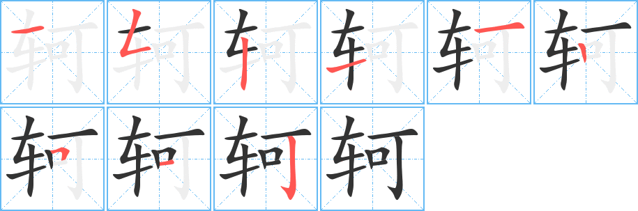 轲字的笔顺笔画分步演示
