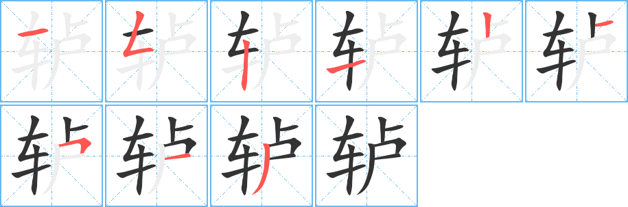 轳字的笔顺笔画分步演示