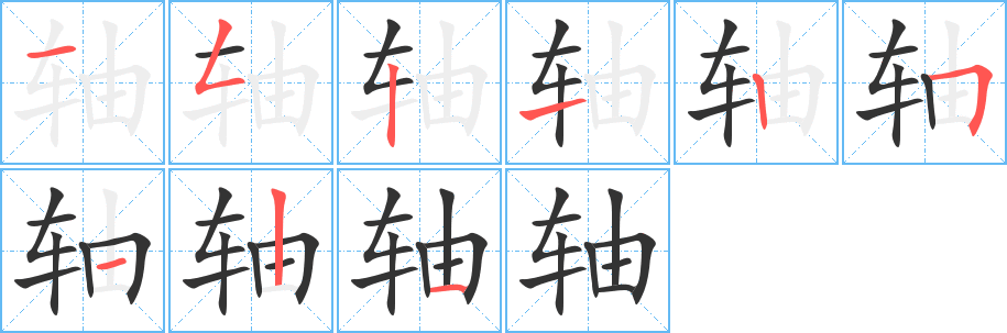 轴字的笔顺笔画分步演示