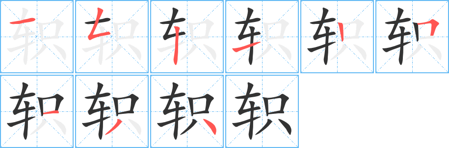 轵字的笔顺笔画分步演示