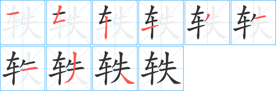 轶字的笔顺笔画分步演示