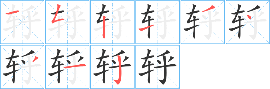 轷字的笔顺笔画分步演示