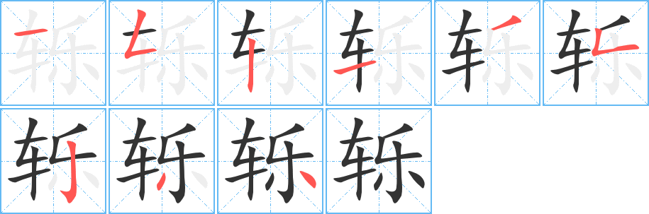 轹字的笔顺笔画分步演示