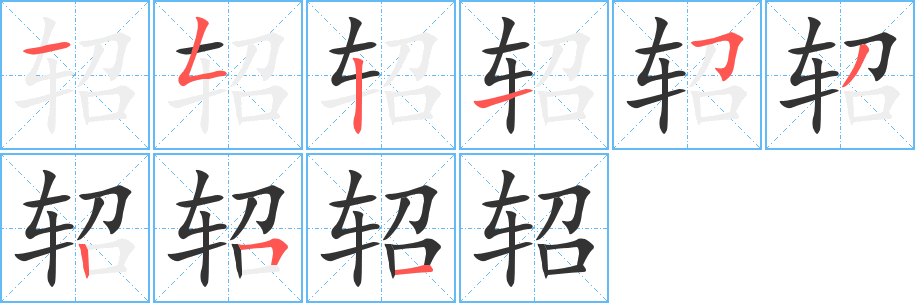 轺字的笔顺笔画分步演示