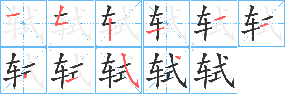 轼字的笔顺笔画分步演示