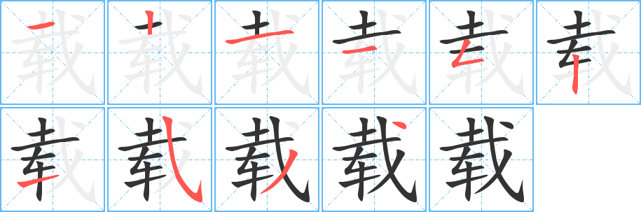 载字的笔顺笔画分步演示