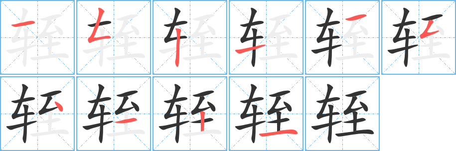 轾字的笔顺笔画分步演示