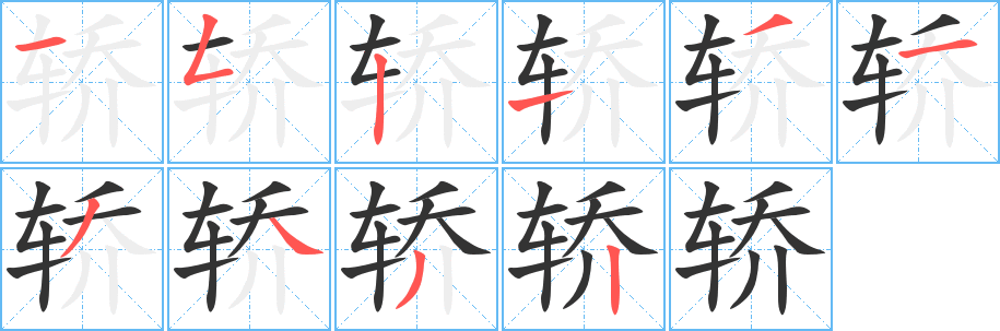 轿字的笔顺笔画分步演示