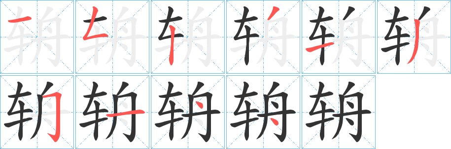 辀字的笔顺笔画分步演示