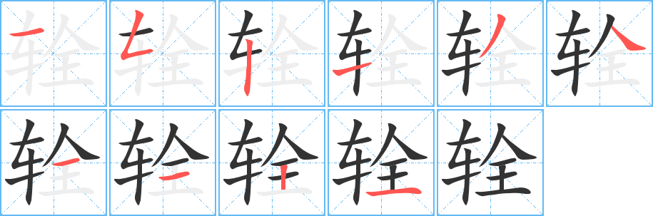 辁字的笔顺笔画分步演示