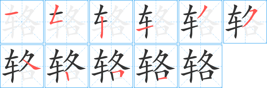 辂字的笔顺笔画分步演示