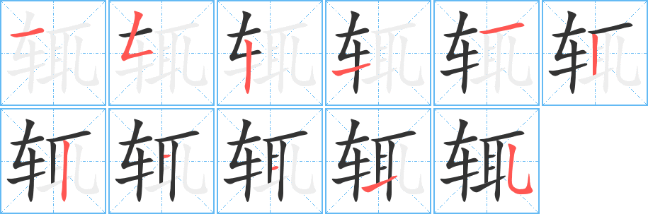 辄字的笔顺笔画分步演示