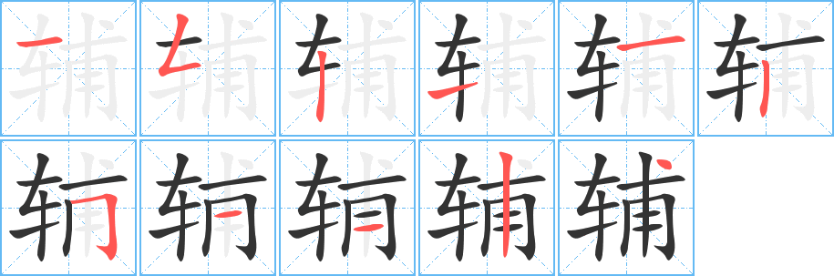 辅字的笔顺笔画分步演示