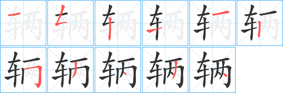 辆字的笔顺笔画分步演示