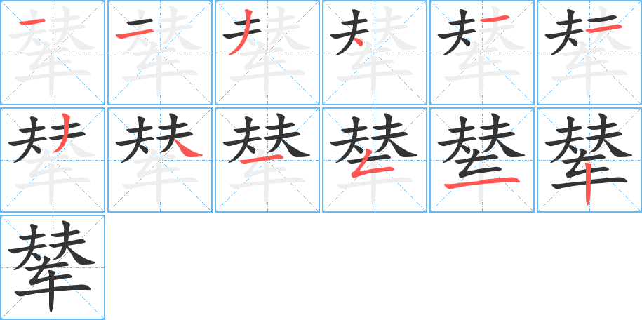 辇字的笔顺笔画分步演示
