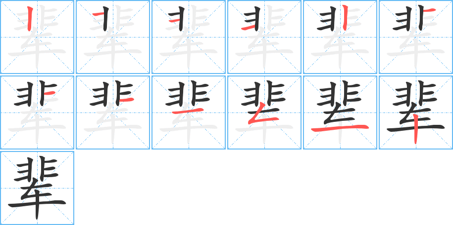 辈字的笔顺笔画分步演示