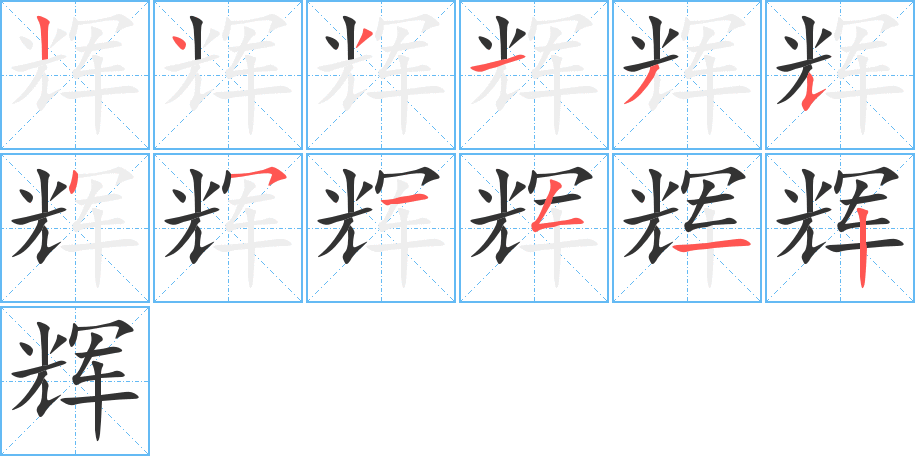 辉字的笔顺笔画分步演示