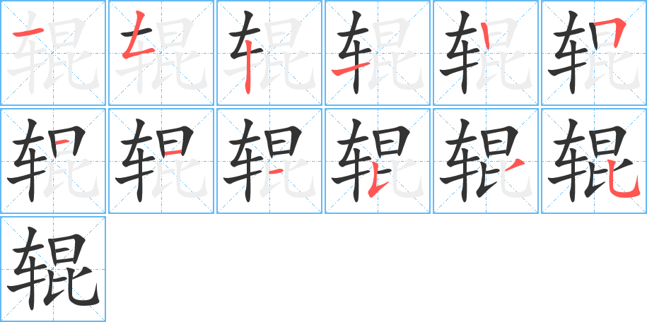 辊字的笔顺笔画分步演示