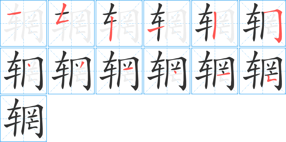 辋字的笔顺笔画分步演示