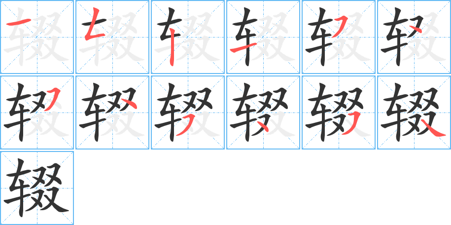 辍字的笔顺笔画分步演示