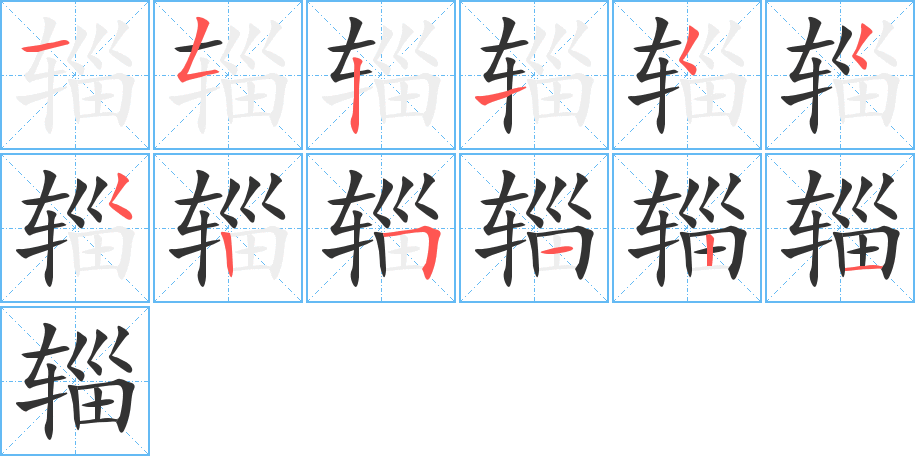 辎字的笔顺笔画分步演示