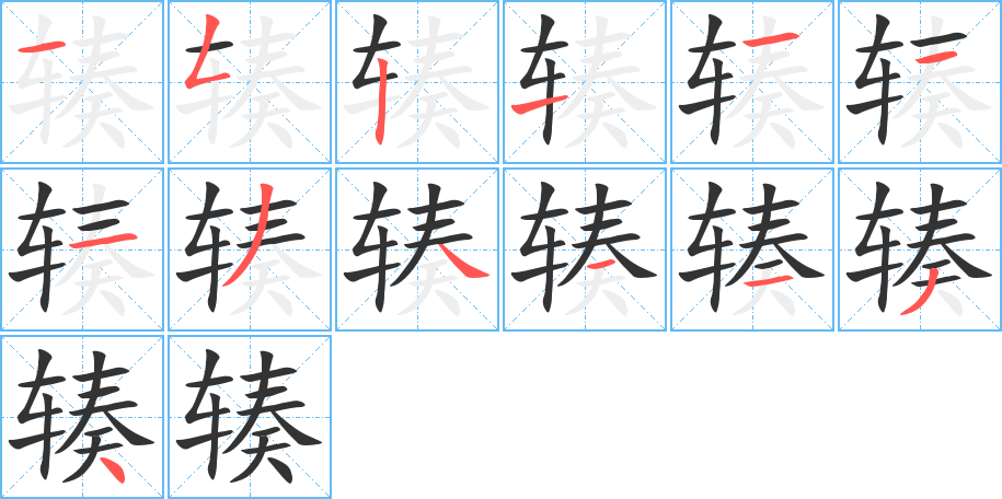 辏字的笔顺笔画分步演示