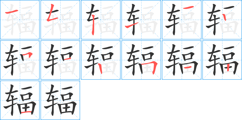 辐字的笔顺笔画分步演示