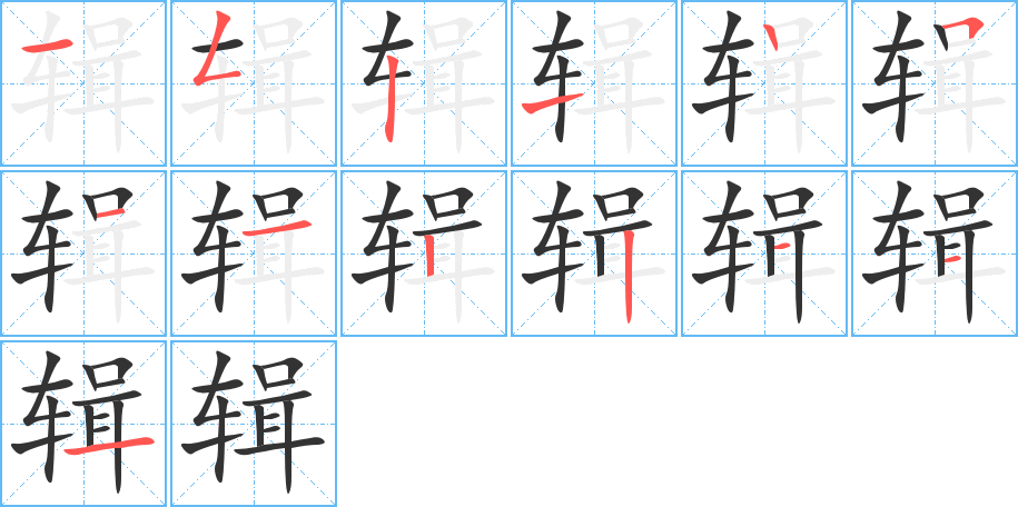辑字的笔顺笔画分步演示
