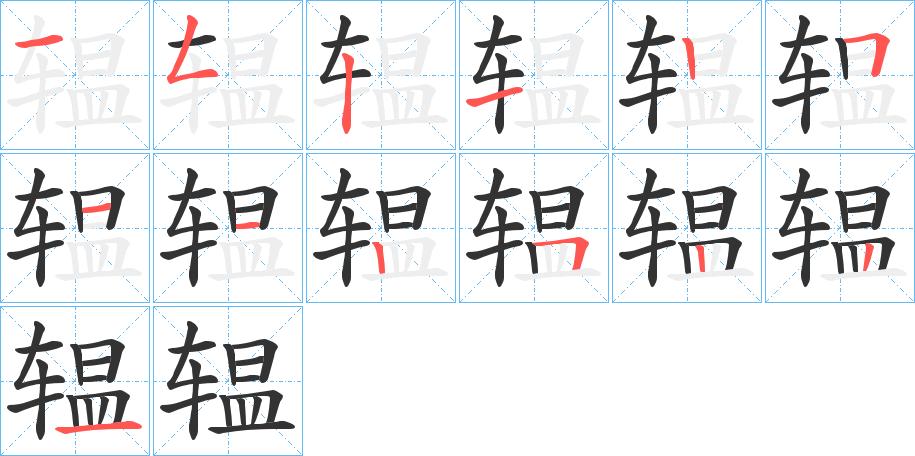 辒字的笔顺笔画分步演示
