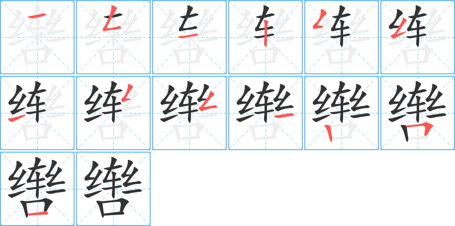 辔字的笔顺笔画分步演示
