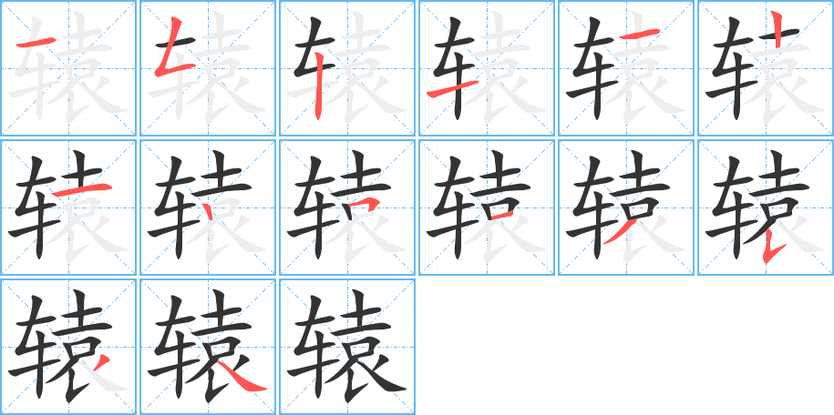 辕字的笔顺笔画分步演示