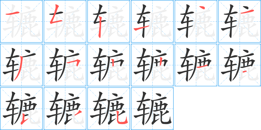 辘字的笔顺笔画分步演示