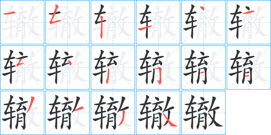辙字的笔顺笔画分步演示