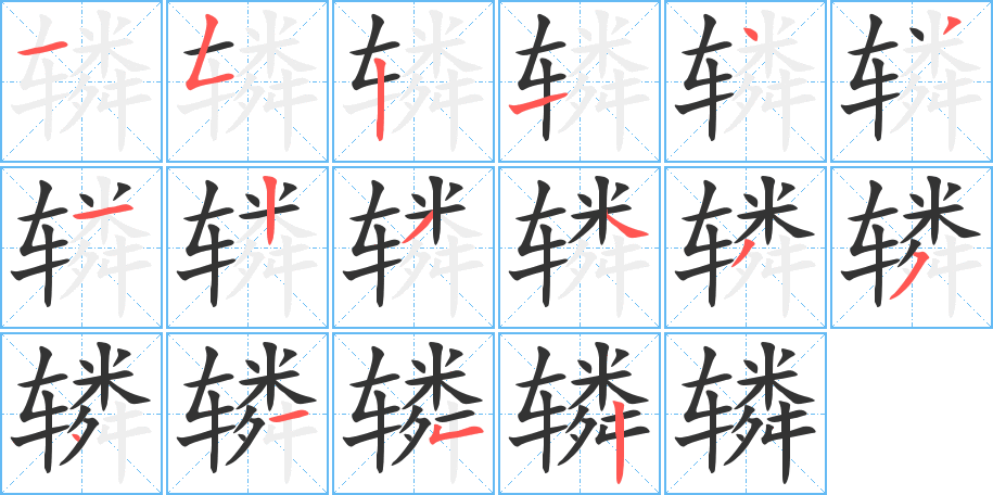 辚字的笔顺笔画分步演示