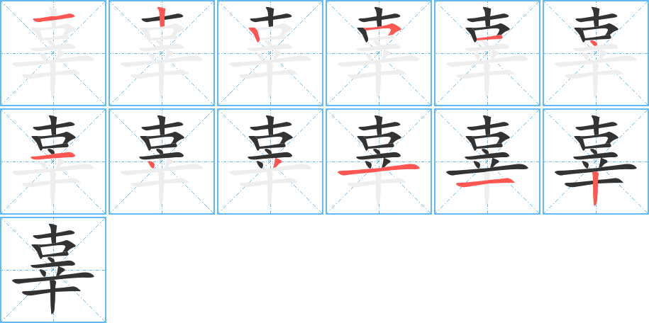 辜字的笔顺笔画分步演示