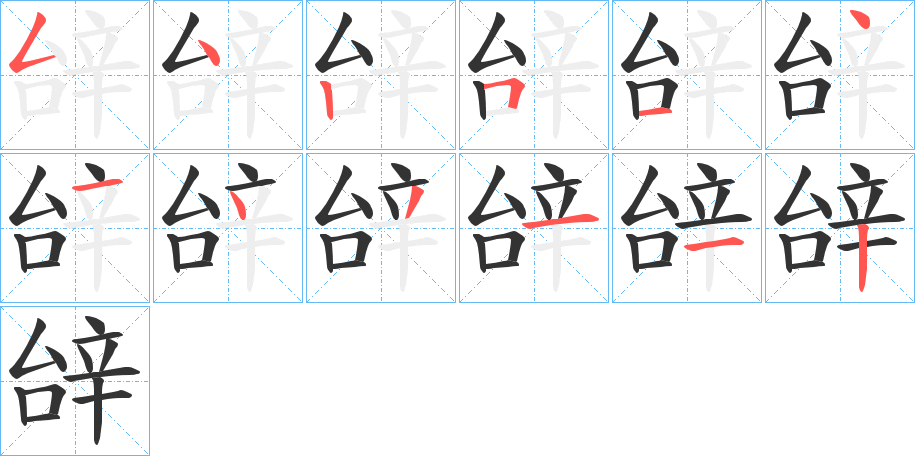 辝字的笔顺笔画分步演示
