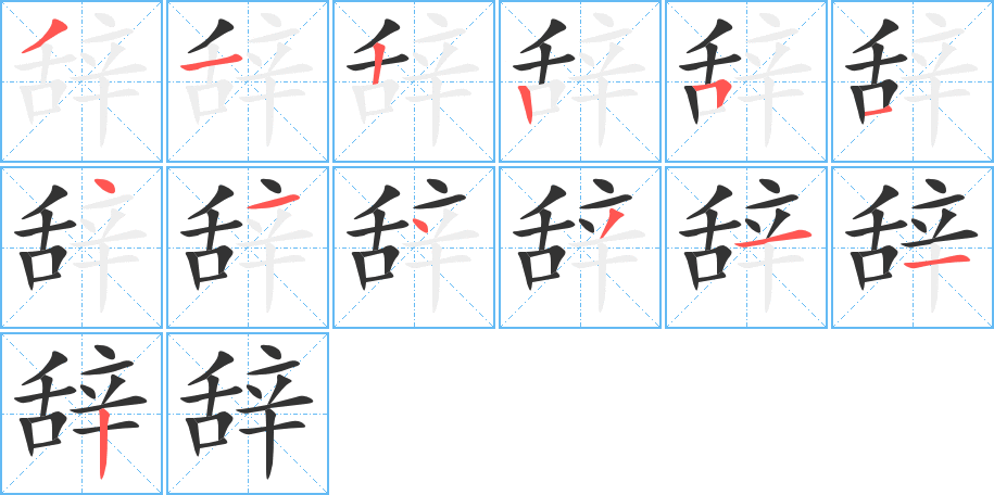 辞字的笔顺笔画分步演示