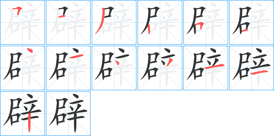 辟字的笔顺笔画分步演示