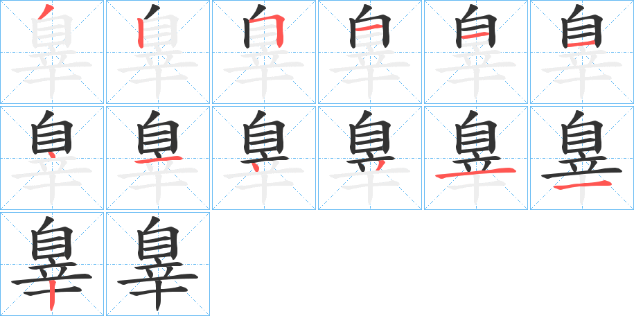 辠字的笔顺笔画分步演示
