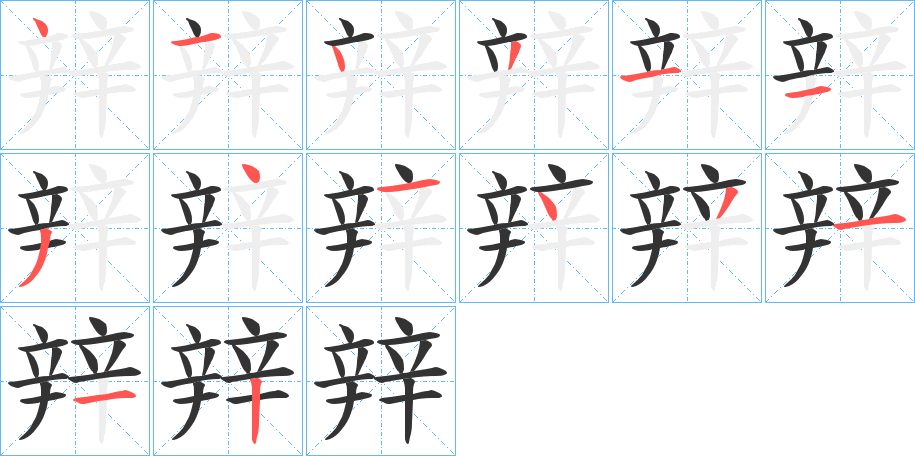 辡字的笔顺笔画分步演示